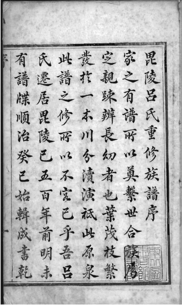 图片[3]-江苏常州毗陵吕氏族谱PDF下载-中华家谱网