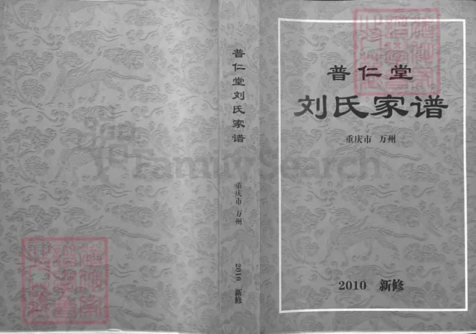 重庆万州刘氏家谱（普仁堂）-中华家谱网