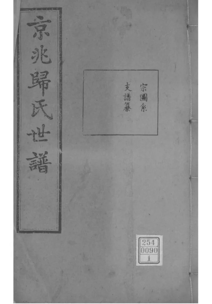 图片[1]-江苏常熟京兆归氏世谱第五次续修PDF下载-中华家谱网