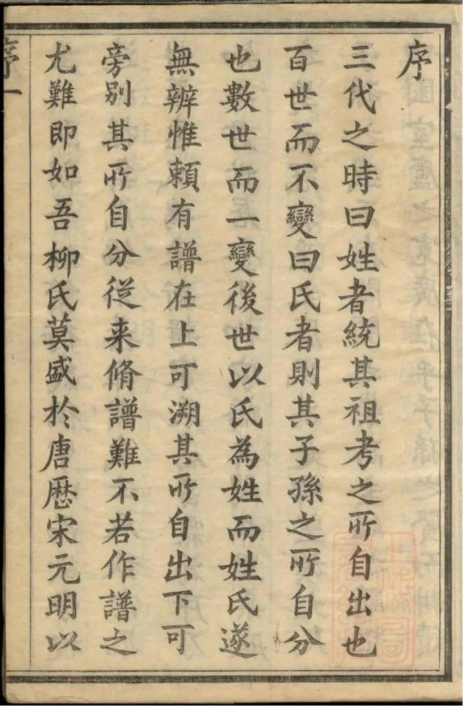 图片[3]-江苏无锡金匮柳氏宗谱（和介堂）电子版PDF下载-中华家谱网