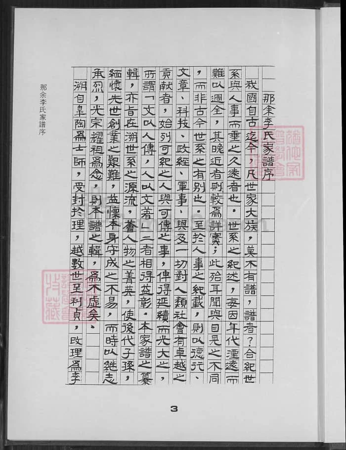 图片[3]-广东湛江吴川那余李氏家谱电子版PDF下载-中华家谱网