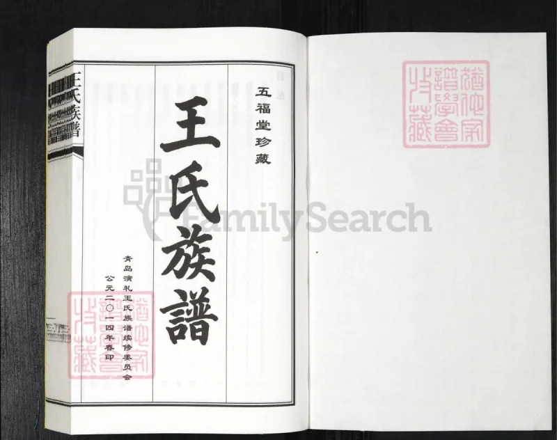 山东青岛即墨区王氏族谱（五福堂）-中华家谱网