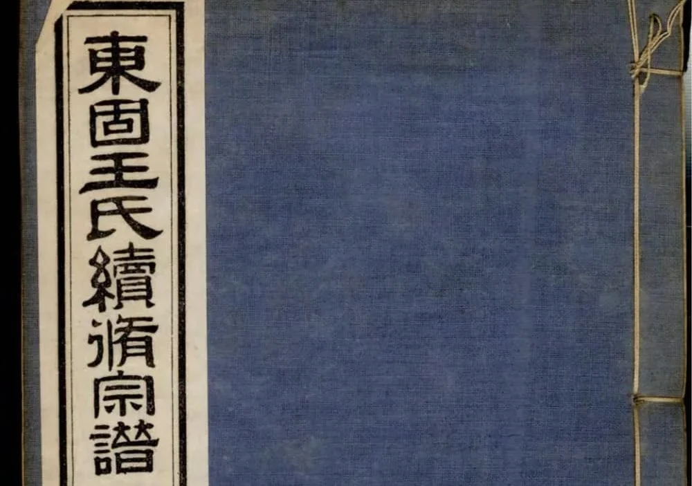 安徽宣城旌德东固王氏续修宗谱电子版PDF下载-中华家谱网