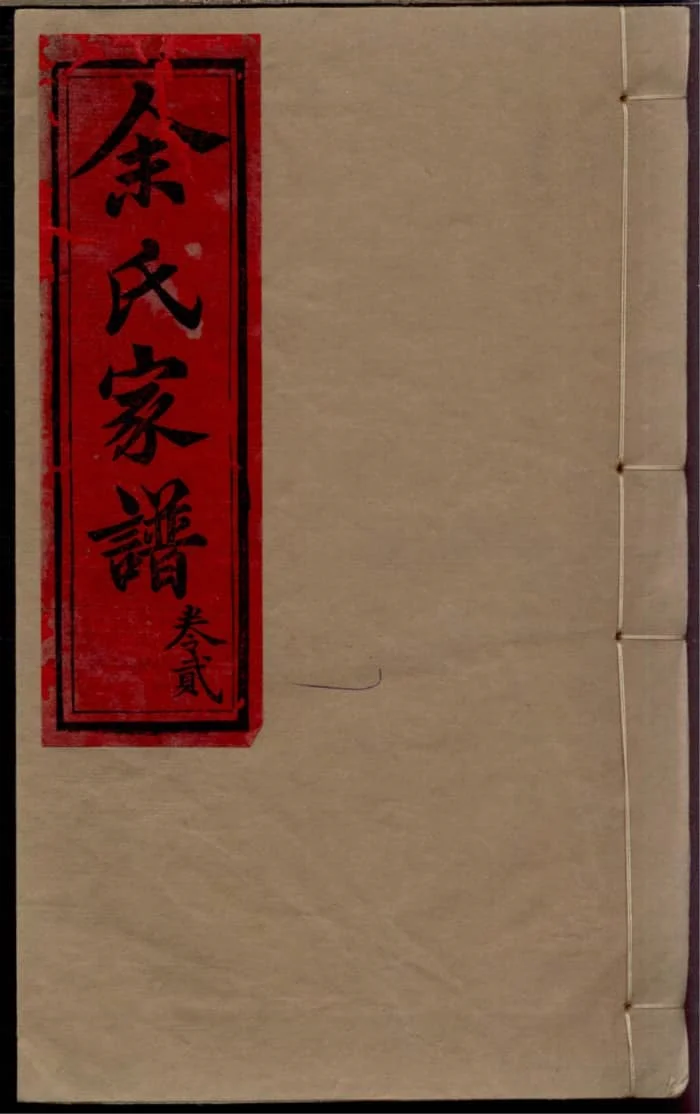 图片[1]-四川内江威远余氏家谱PDF下载-中华家谱网