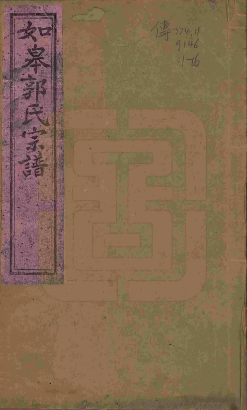 图片[1]-江苏如皋郭氏宗谱（懿德堂）电子版PDF下载-中华家谱网