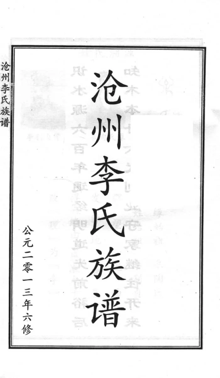 图片[2]-河北沧州李氏族谱电子版PDF下载-中华家谱网