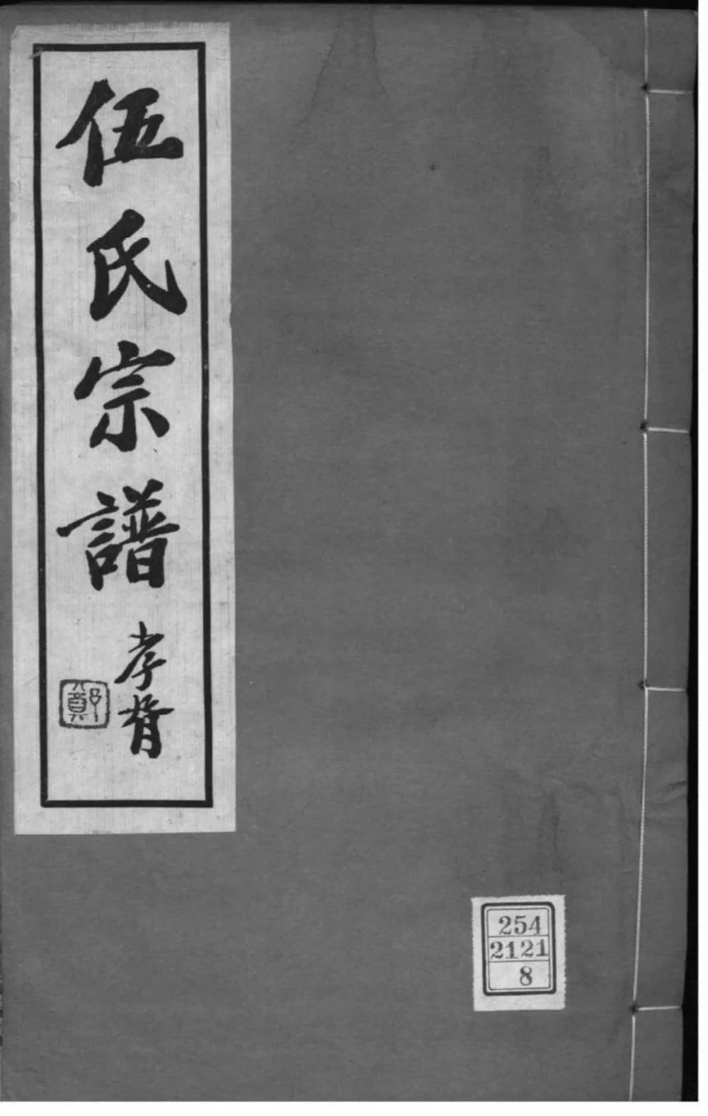 图片[1]-江苏常州伍氏宗谱（务本堂）电子版PDF下载-中华家谱网