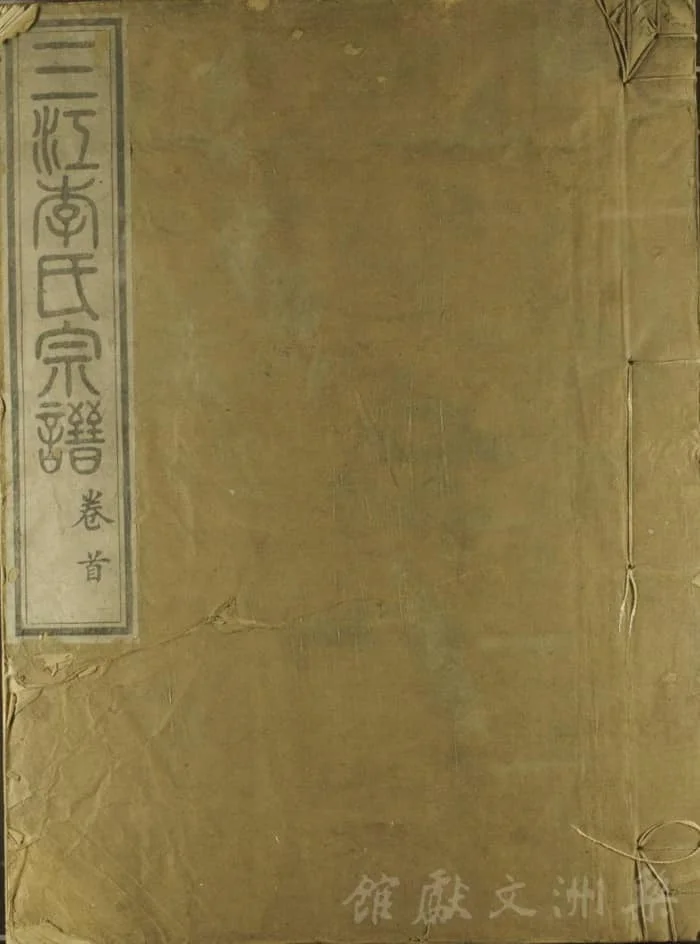 图片[1]-浙江余姚三江李氏宗谱电子版PDF下载-中华家谱网