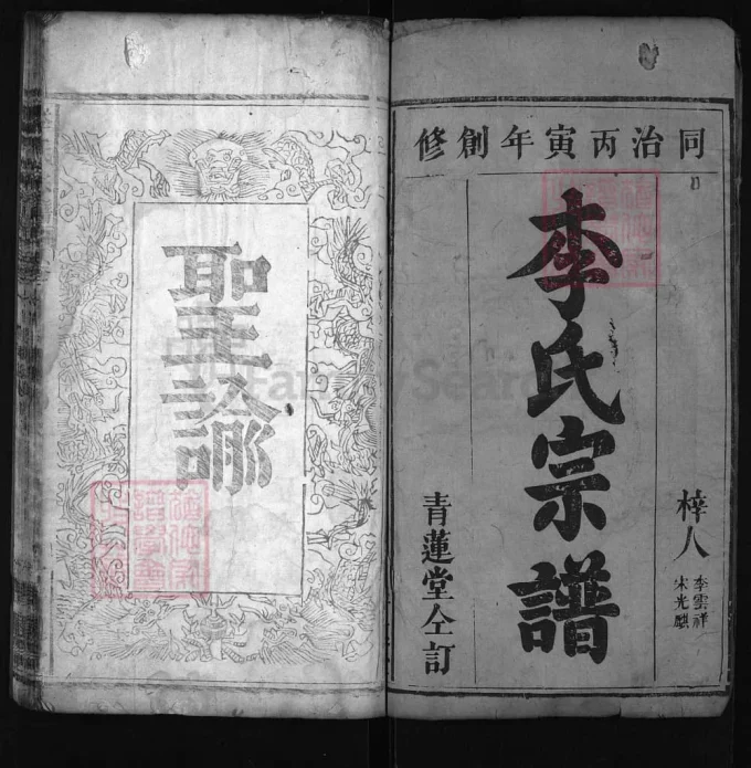 湖北麻城李氏宗谱（青莲堂，同治5年本）-中华家谱网