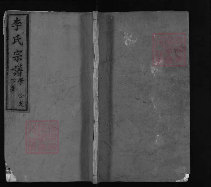 湖北麻城李氏宗谱（青莲堂，光绪18年本）-中华家谱网