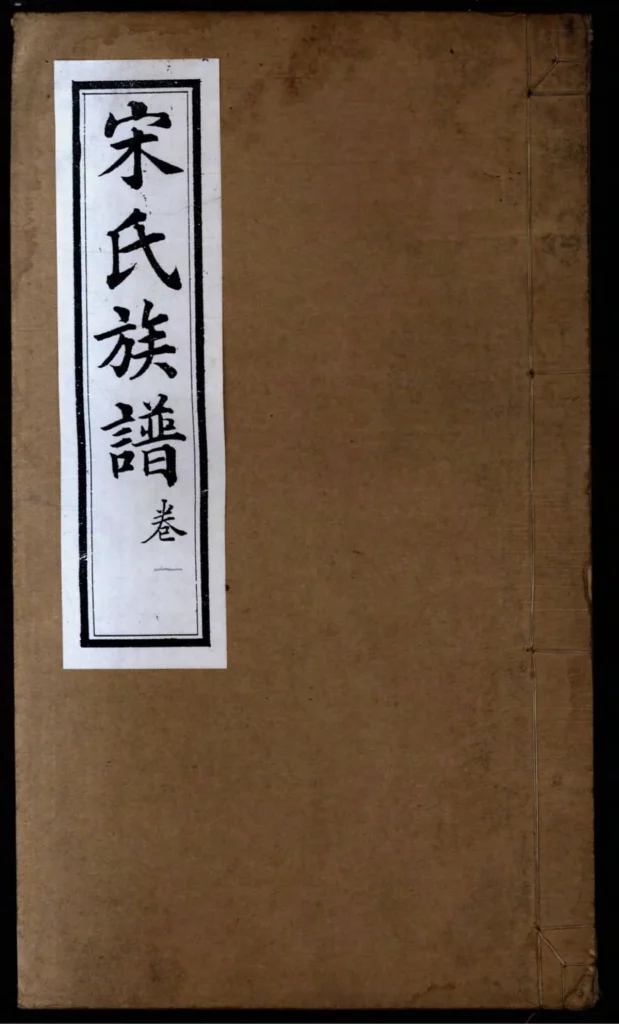 图片[1]-山东高密宋氏族谱PDF下载-中华家谱网