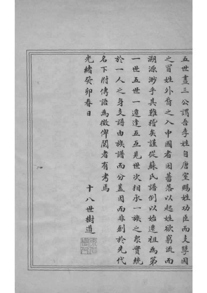 图片[3]-河北任丘李氏四门支谱电子版PDF下载-中华家谱网