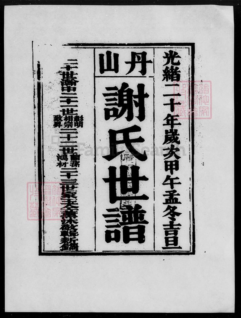 图片[1]-广东佛山南海区丹山谢氏世谱PDF下载-中华家谱网