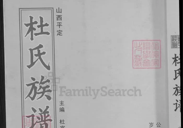 山西阳泉平定杜氏族谱PDF下载-中华家谱网