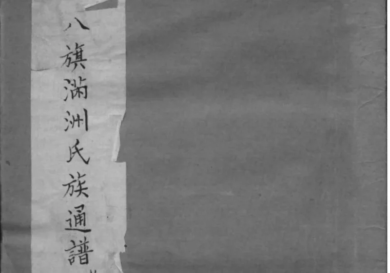 八旗满州氏族通谱-中华家谱网