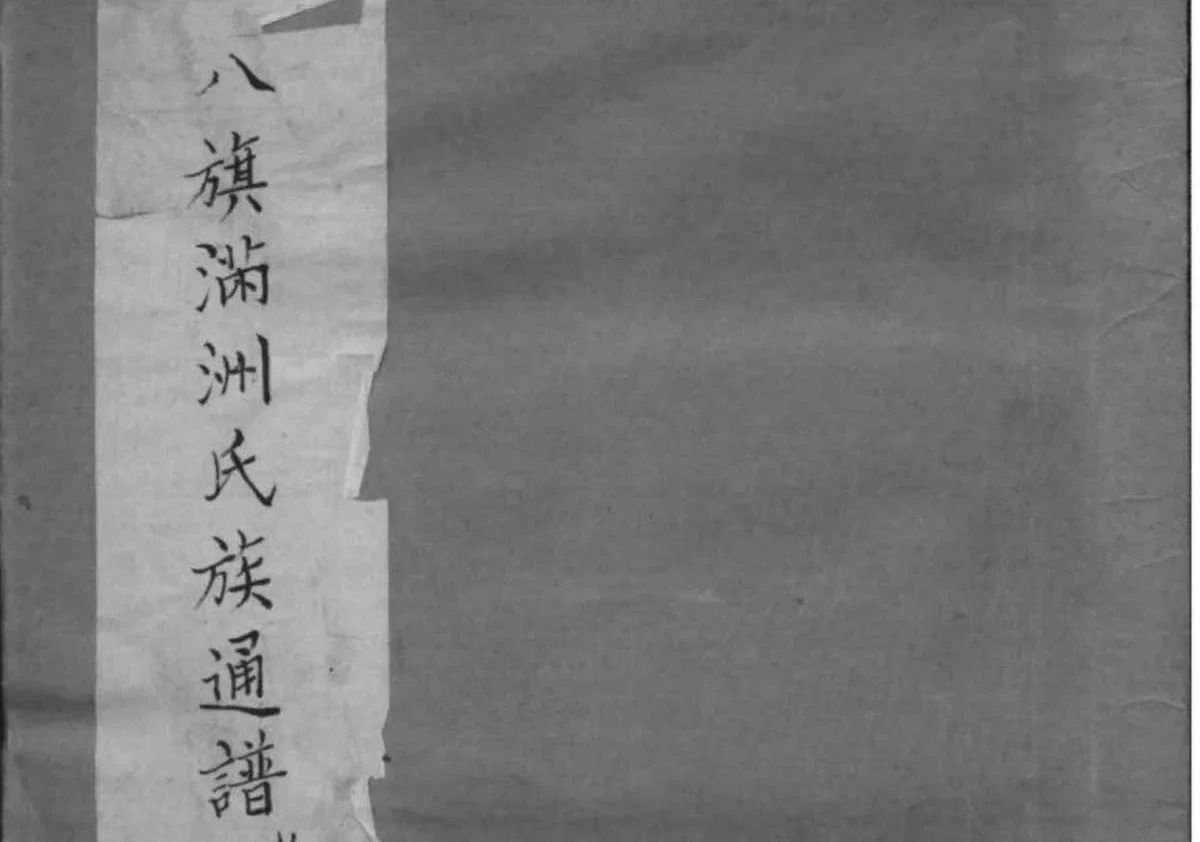 八旗满州氏族通谱PDF下载-中华家谱网