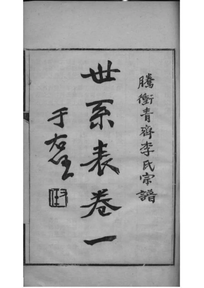 图片[4]-云南腾冲青齐李氏宗谱电子版PDF下载-中华家谱网