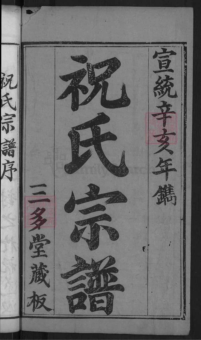 图片[2]-湖北麻城祝氏宗谱（三多堂）PDF下载-中华家谱网