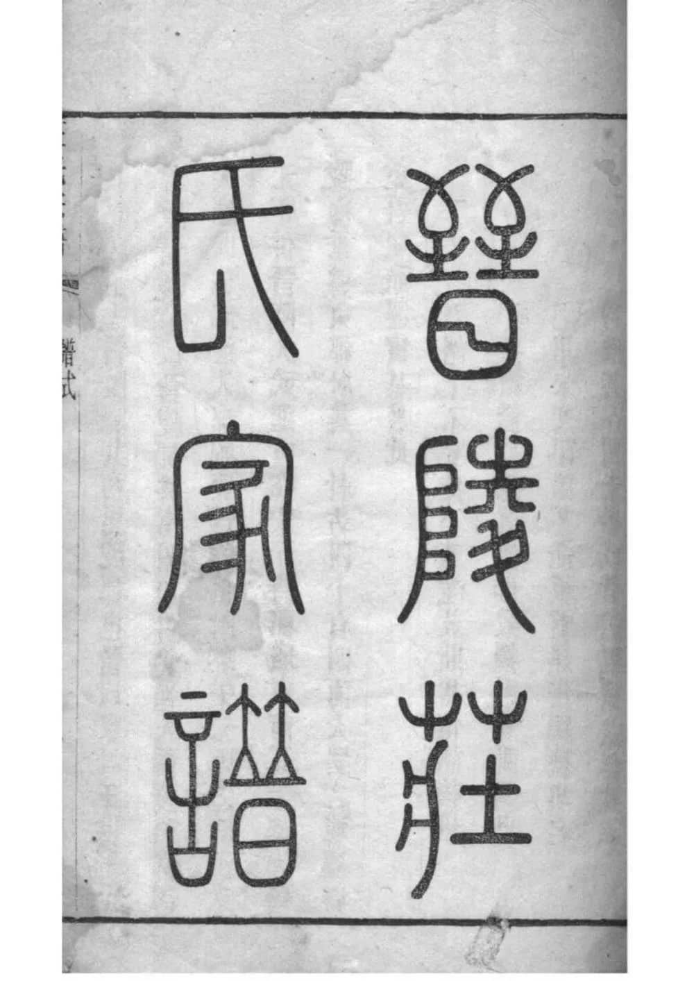 图片[2]-江苏常州晋陵庄氏宗谱（愿贤堂）电子版PDF下载-中华家谱网