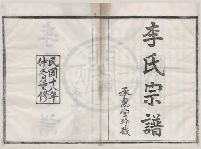图片[1]-浙江宁波鄞州鄞南李氏宗谱（承惠堂）电子版PDF下载-中华家谱网