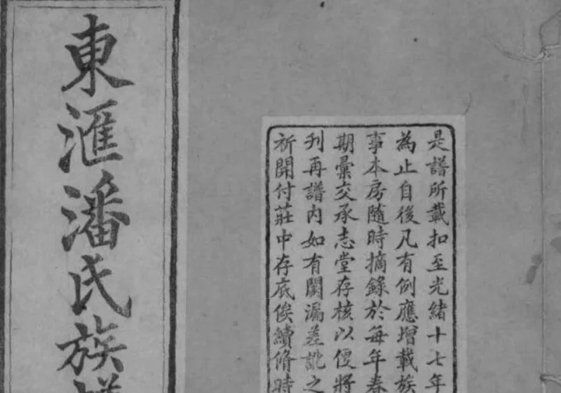 江苏苏州东汇潘氏族谱（承志堂）-中华家谱网