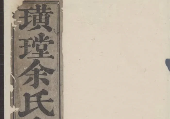 浙江淳安璜(王堂)余氏宗谱（清远堂，乾隆51年本）PDF下载-中华家谱网