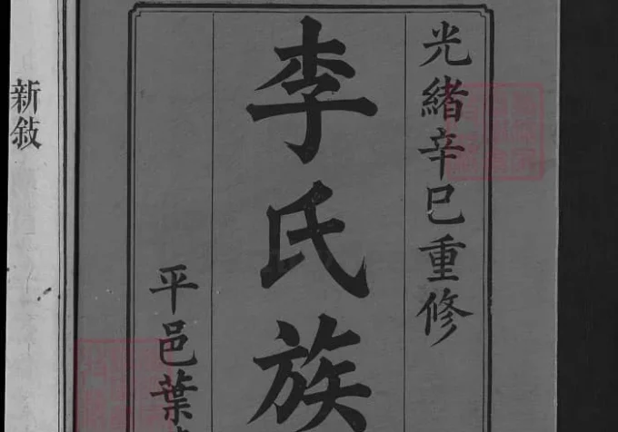 湖南浏阳李氏族谱（陇西堂）-中华家谱网
