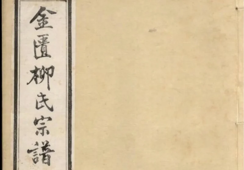 江苏无锡金匮柳氏宗谱（和介堂）-中华家谱网