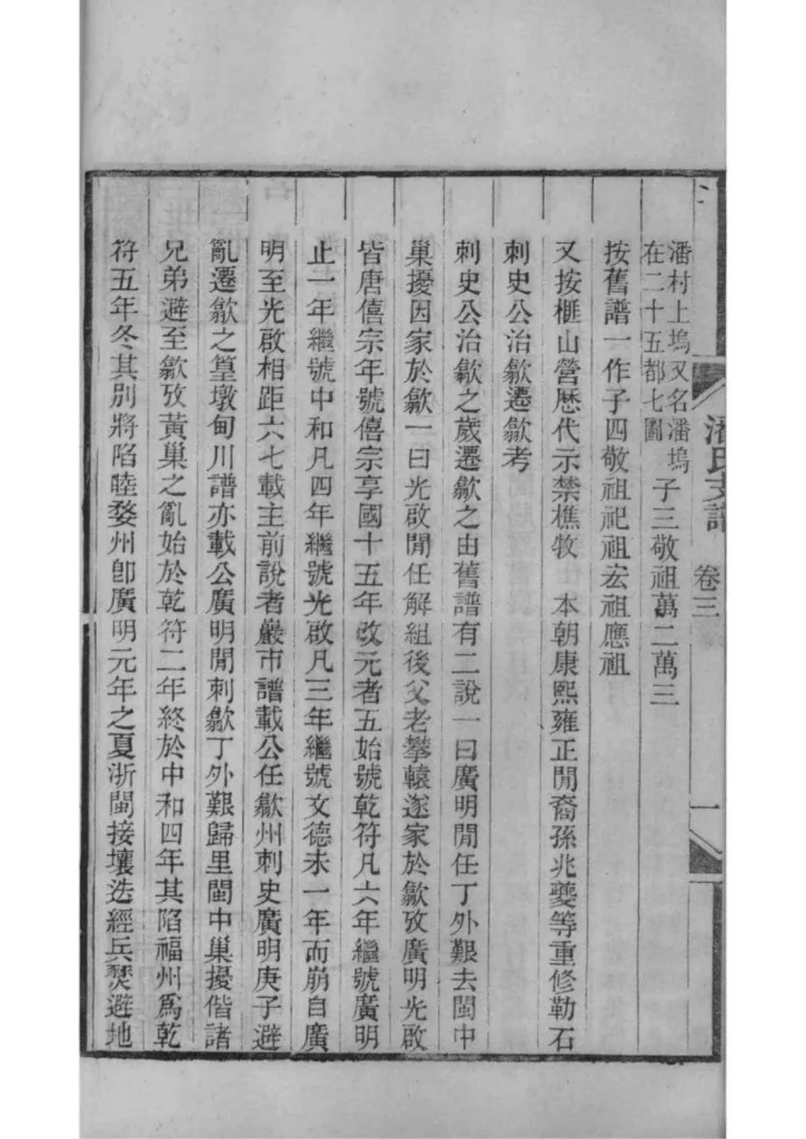 图片[8]-江苏苏州大阜潘氏支谱PDF下载-中华家谱网
