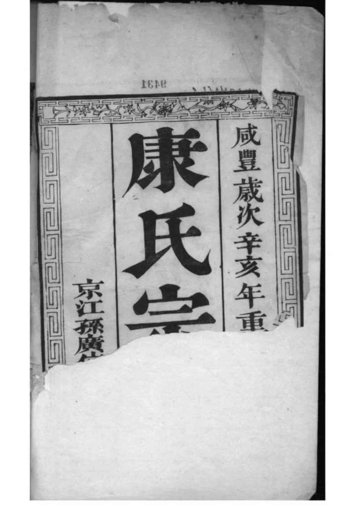 图片[2]-江苏泰州南沙康氏纂修宗谱PDF下载-中华家谱网