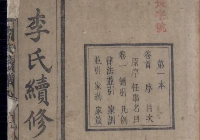 湖南衡阳李氏续修支谱（敦本堂）-中华家谱网