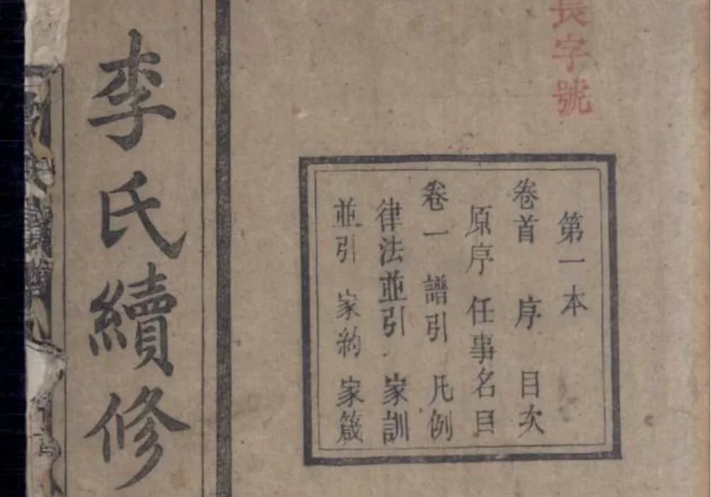 湖南衡阳李氏续修支谱（敦本堂）电子版PDF下载-中华家谱网