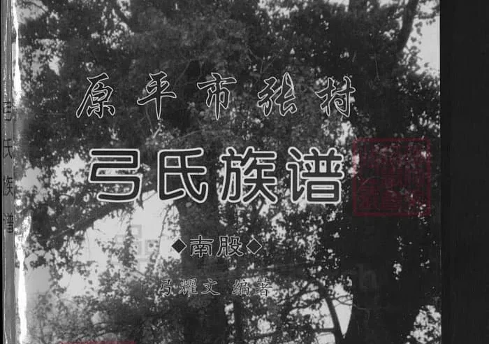 山西原平市张村弓氏族谱PDF下载-中华家谱网