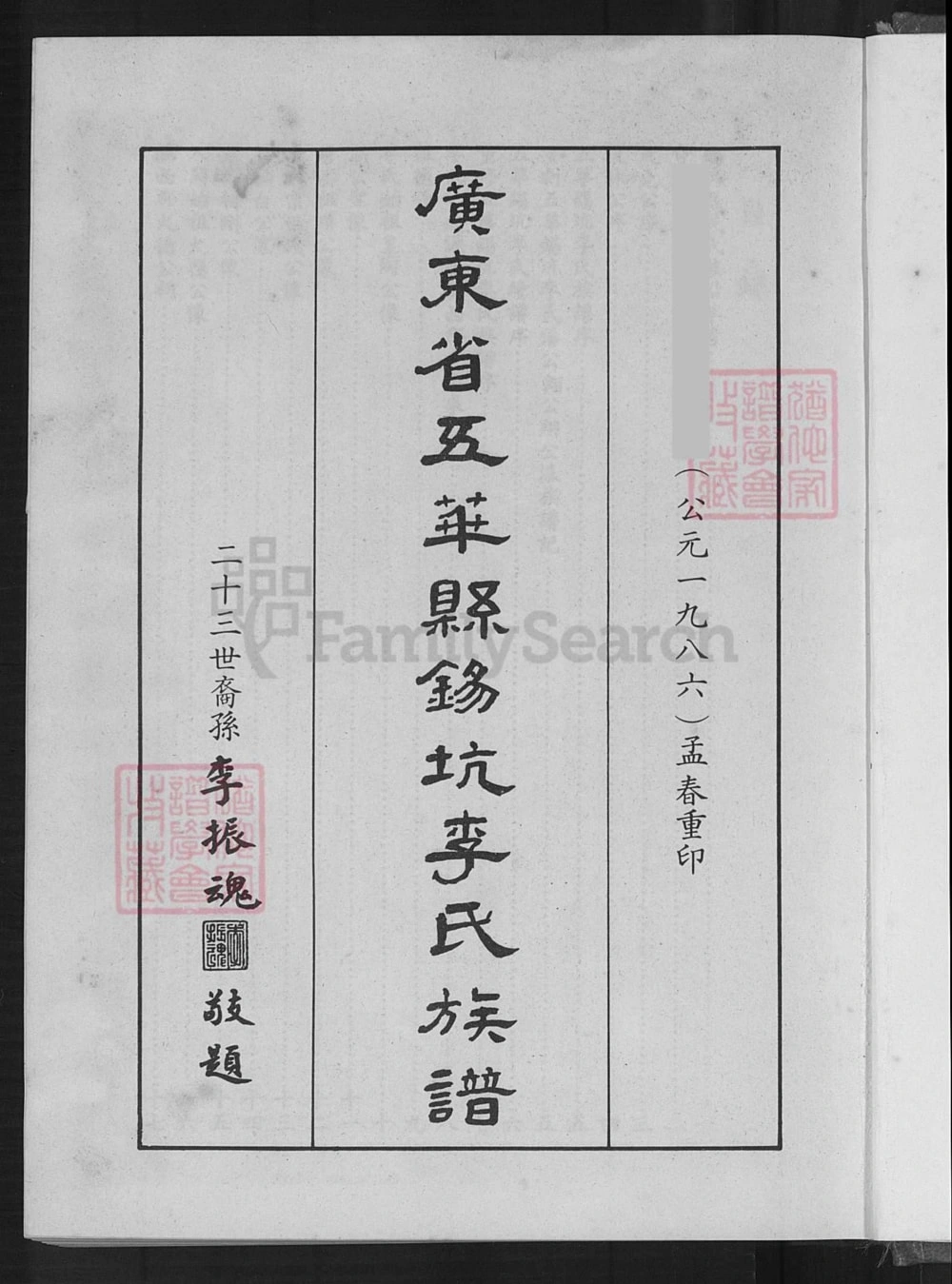 图片[1]-广东梅州五华县锡坑李氏族谱电子版PDF下载-中华家谱网