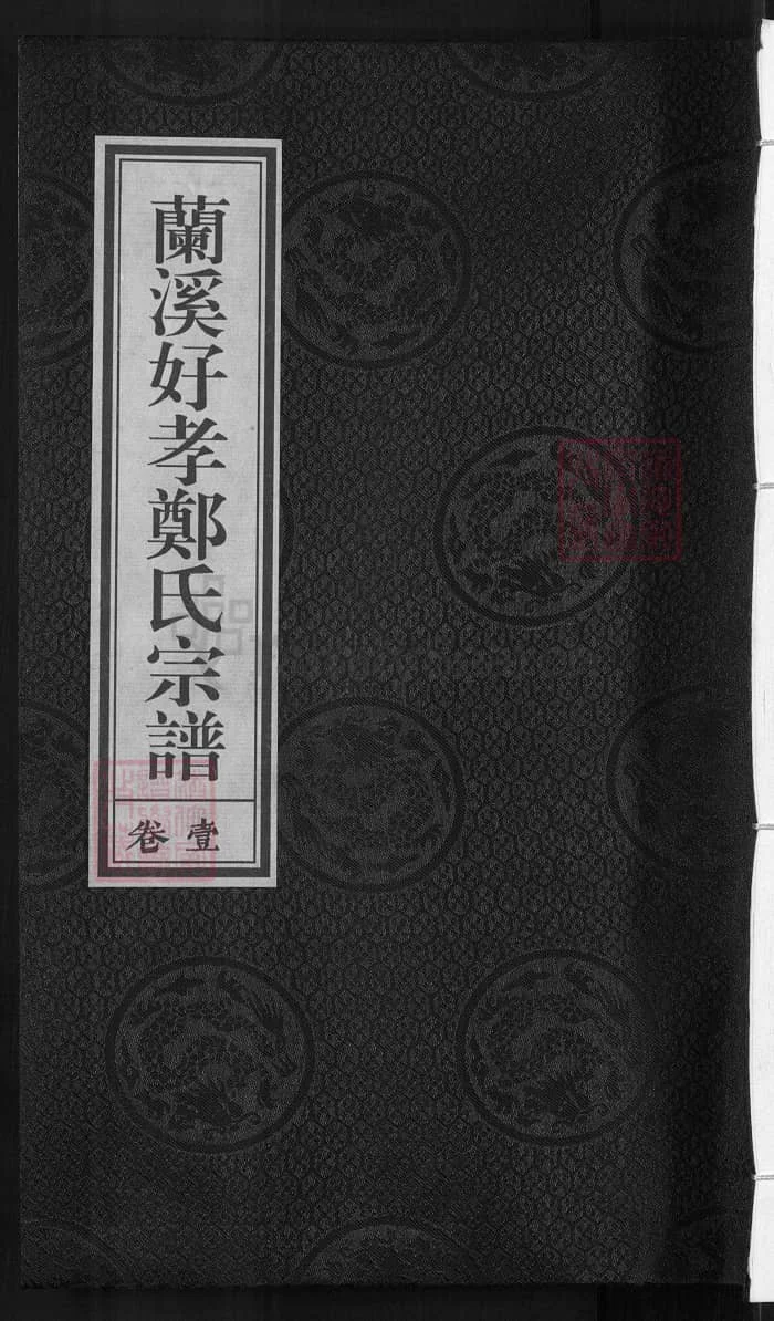 图片[1]-浙江兰溪好孝郑氏宗谱PDF下载-中华家谱网