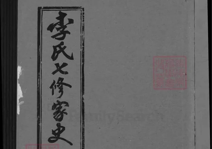 湖北黄冈蕲春李氏七修家史（爱敬堂）-中华家谱网