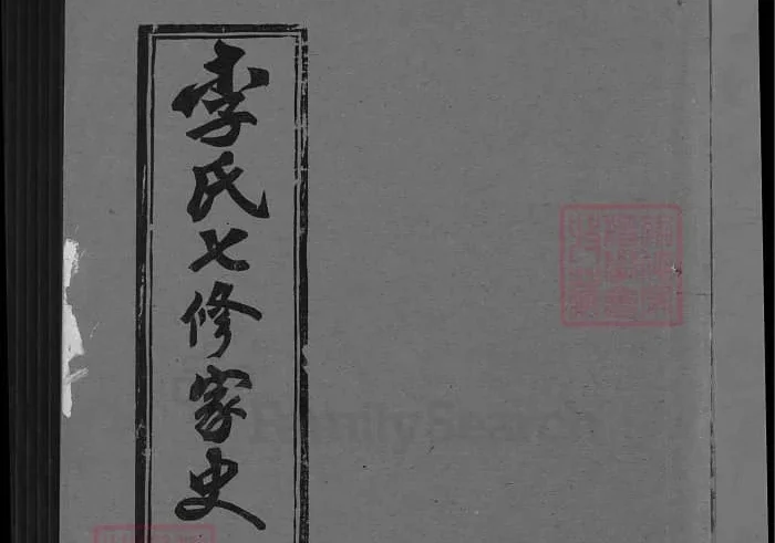 湖北黄冈蕲春李氏七修家史（爱敬堂）电子版PDF下载-中华家谱网