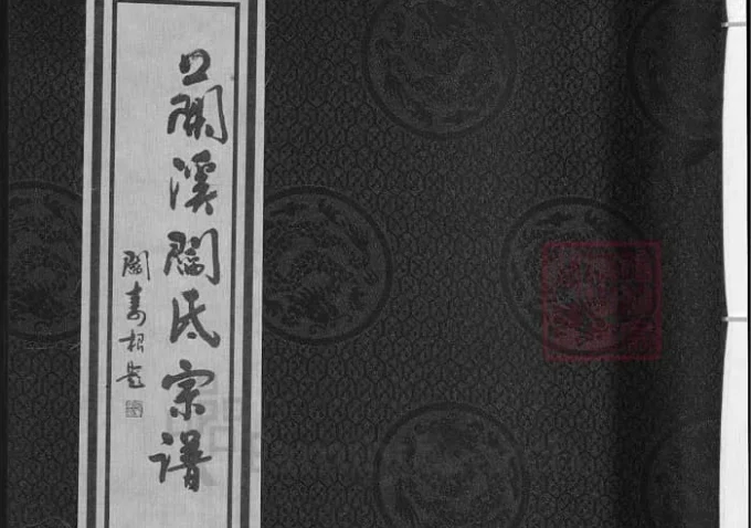 浙江兰溪太原阎氏宗谱（承德堂）-中华家谱网