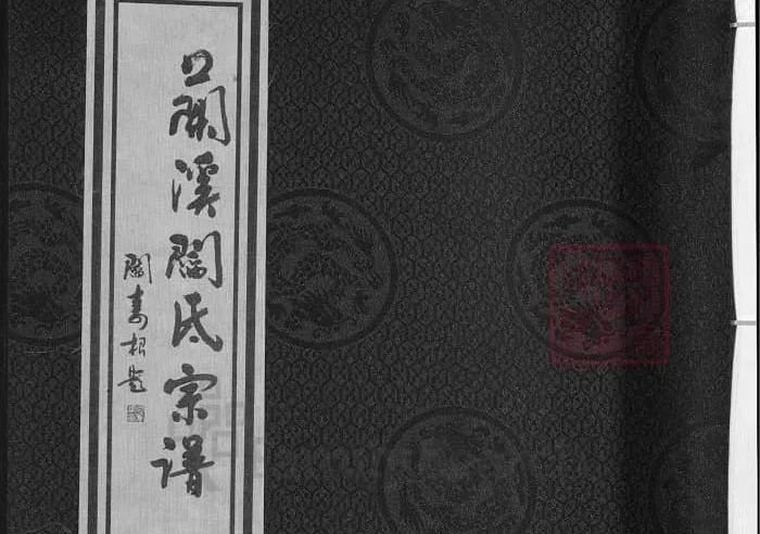 浙江兰溪太原阎氏宗谱（承德堂）PDF下载-中华家谱网