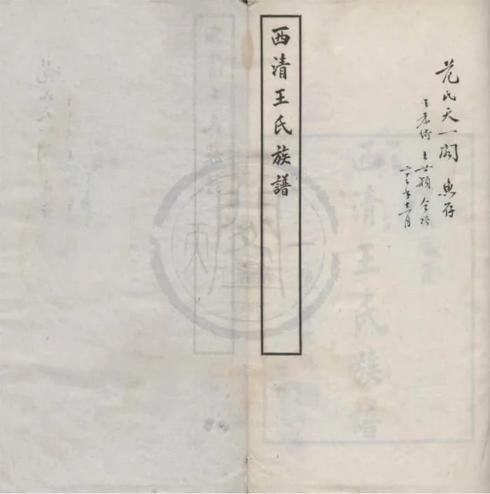图片[1]-福建福州闽侯西清王氏族谱电子版PDF下载-中华家谱网