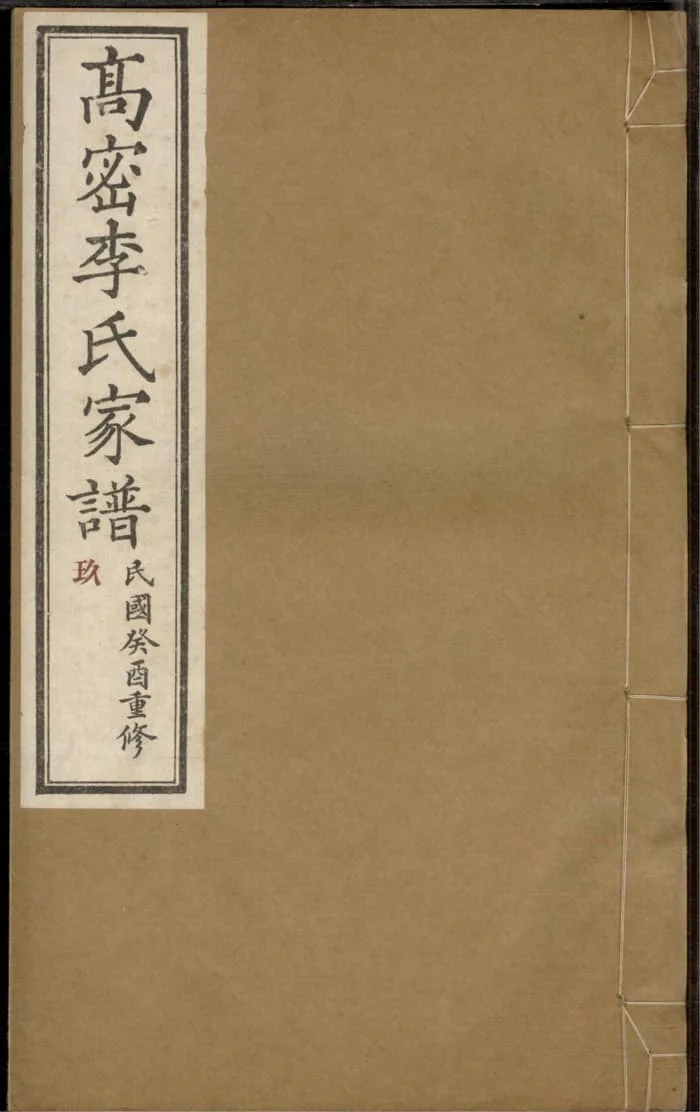 图片[1]-山东潍坊高密李氏家谱电子版PDF下载-中华家谱网