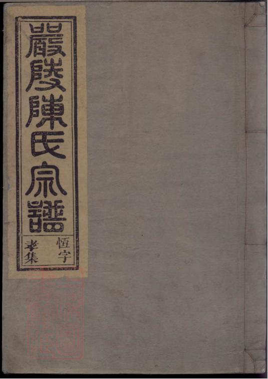 图片[1]-浙江杭州淳安严陵陈氏宗谱（文范堂）PDF下载-中华家谱网