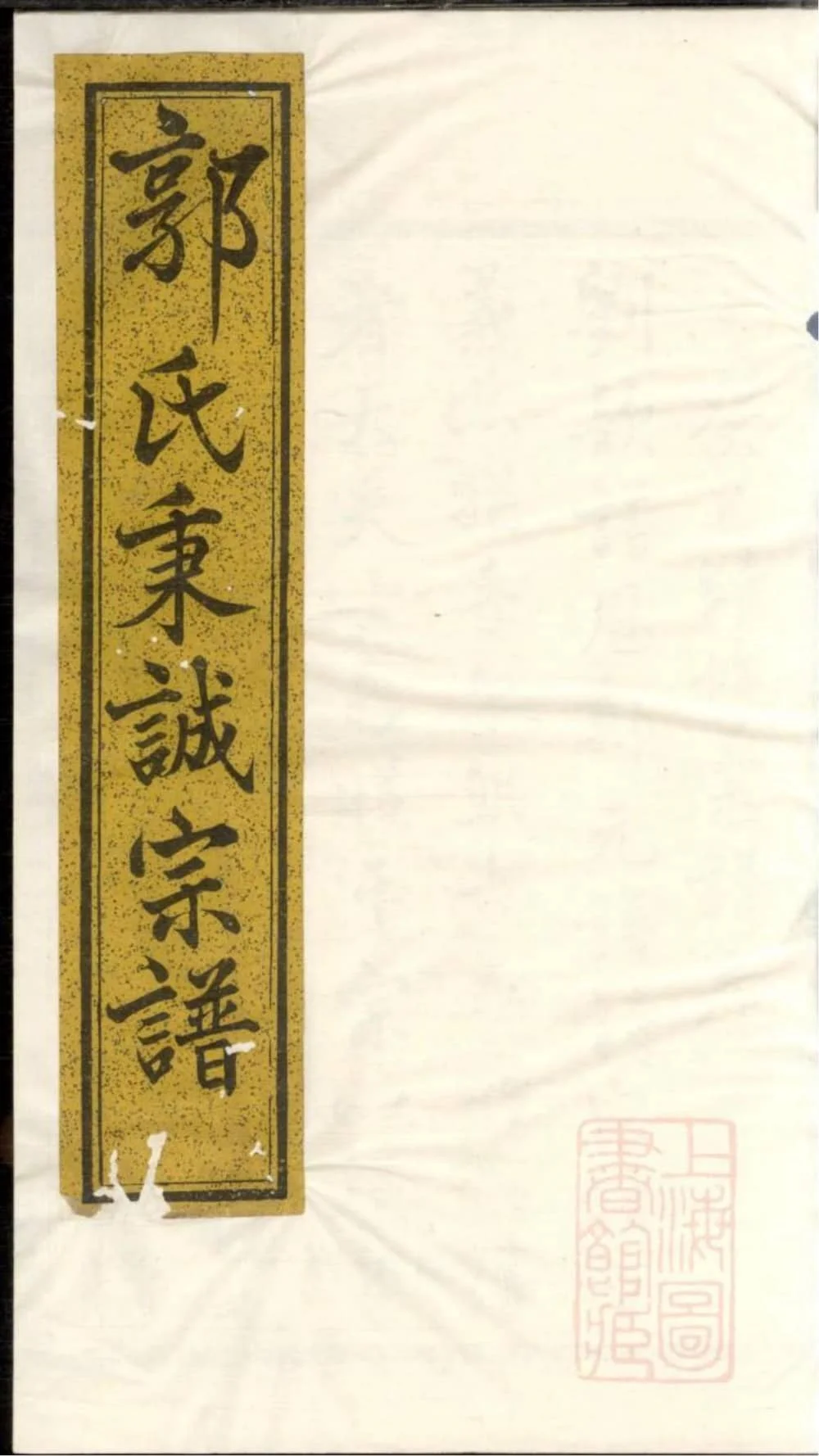 图片[1]-浙江诸暨暨阳郭氏秉诚宗谱（忠武堂）电子版PDF下载-中华家谱网