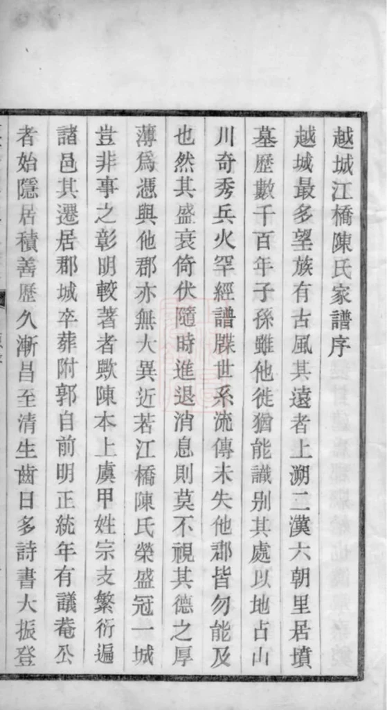 图片[4]-浙江绍兴越城江桥陈氏宗谱（德星堂）PDF下载-中华家谱网