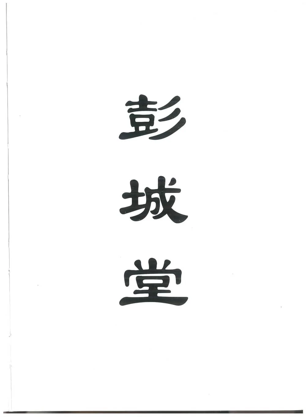 图片[2]-广东五华棉洋刘氏宗谱（彭城堂）电子版PDF下载-中华家谱网