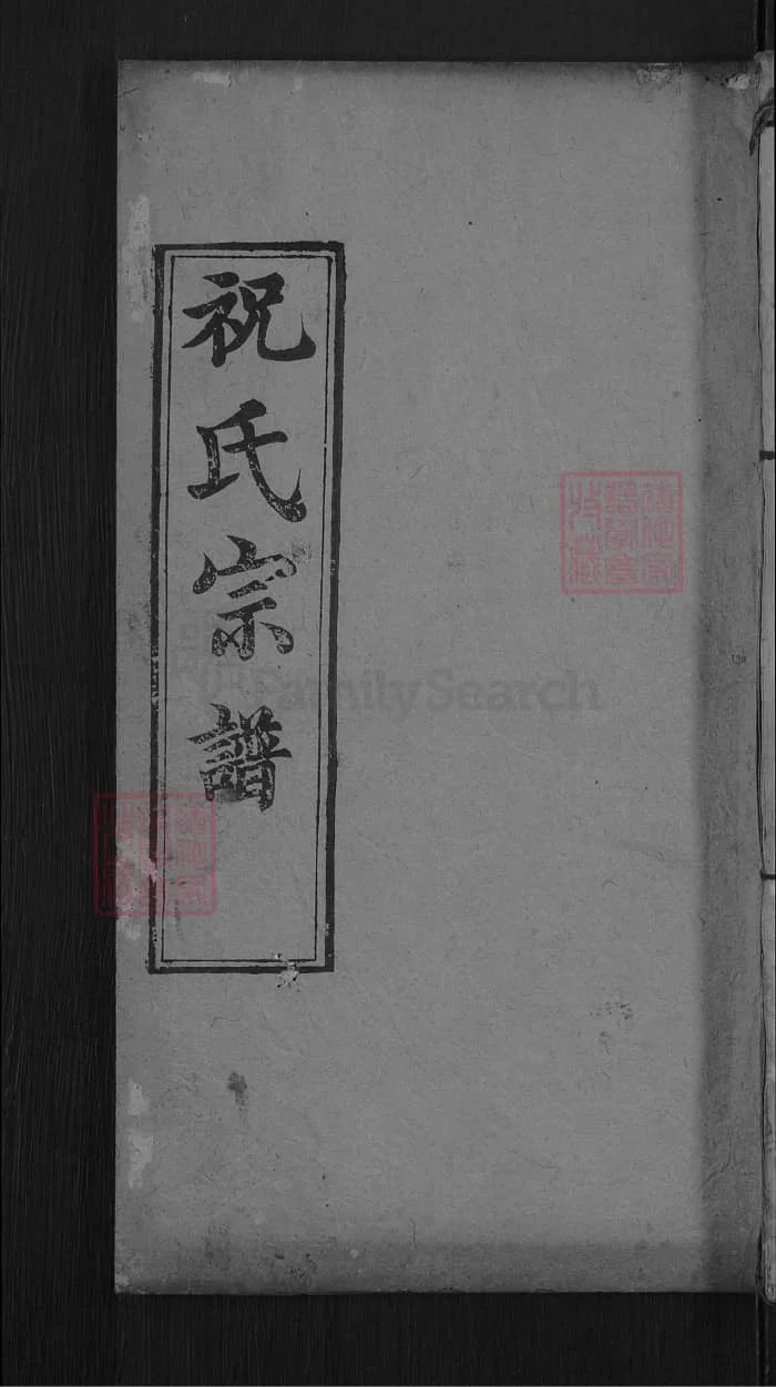 图片[1]-湖北麻城祝氏宗谱（三多堂）PDF下载-中华家谱网