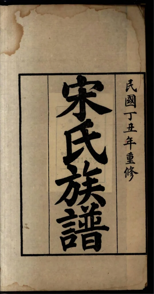 图片[2]-山东高密宋氏族谱PDF下载-中华家谱网