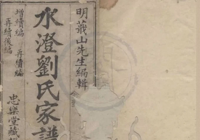 浙江绍兴水澄刘氏家谱（忠乐堂）-中华家谱网