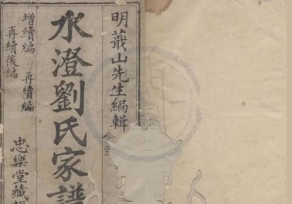 浙江绍兴水澄刘氏家谱（忠乐堂）电子版PDF下载-中华家谱网