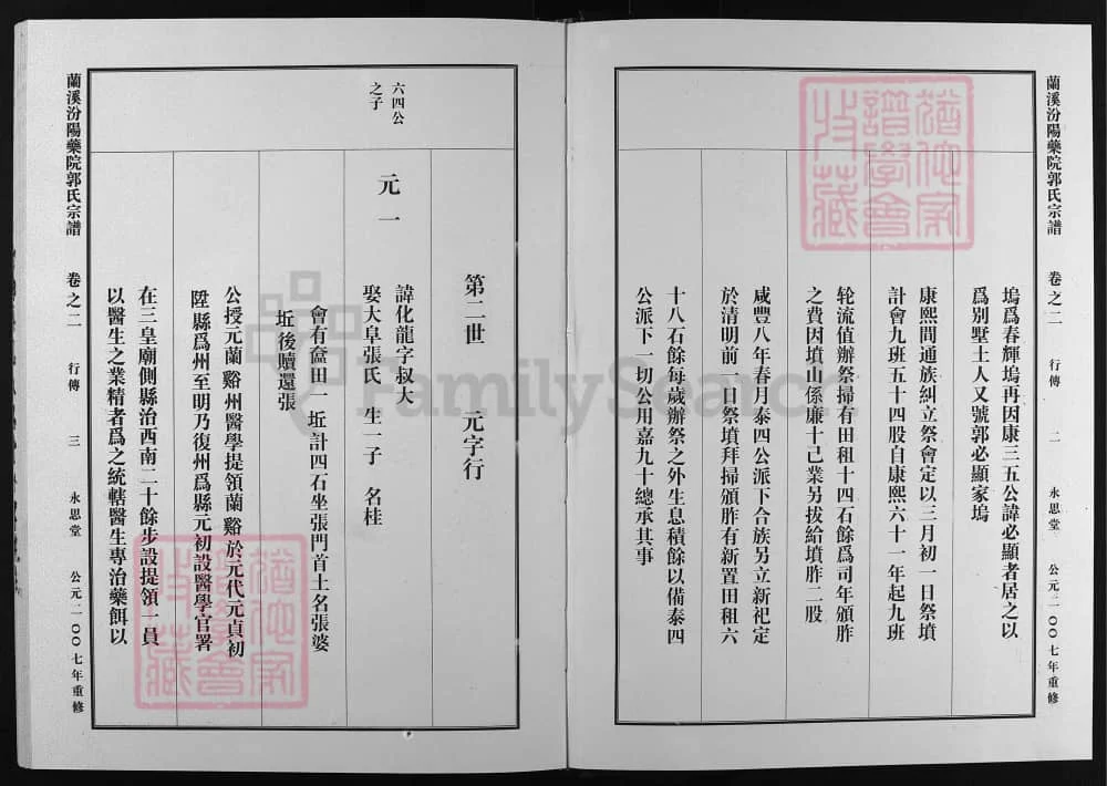 图片[5]-浙江兰溪汾阳药院郭氏宗谱（永思堂）电子版PDF下载-中华家谱网